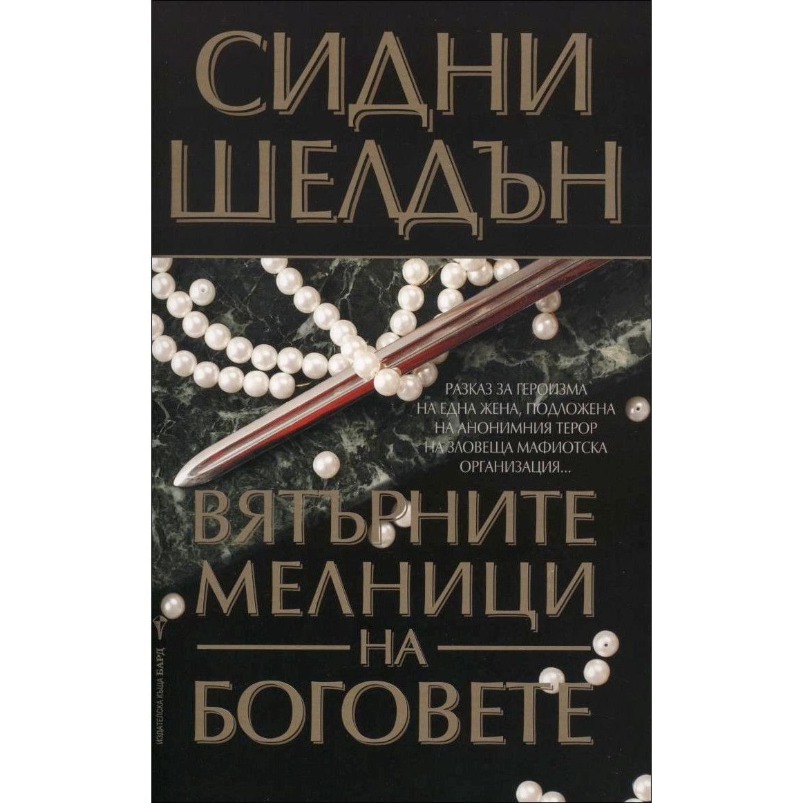 Вятърните мелници на боговете