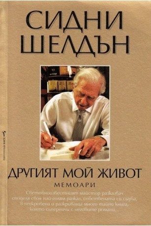 Другият мой живот. Мемоари