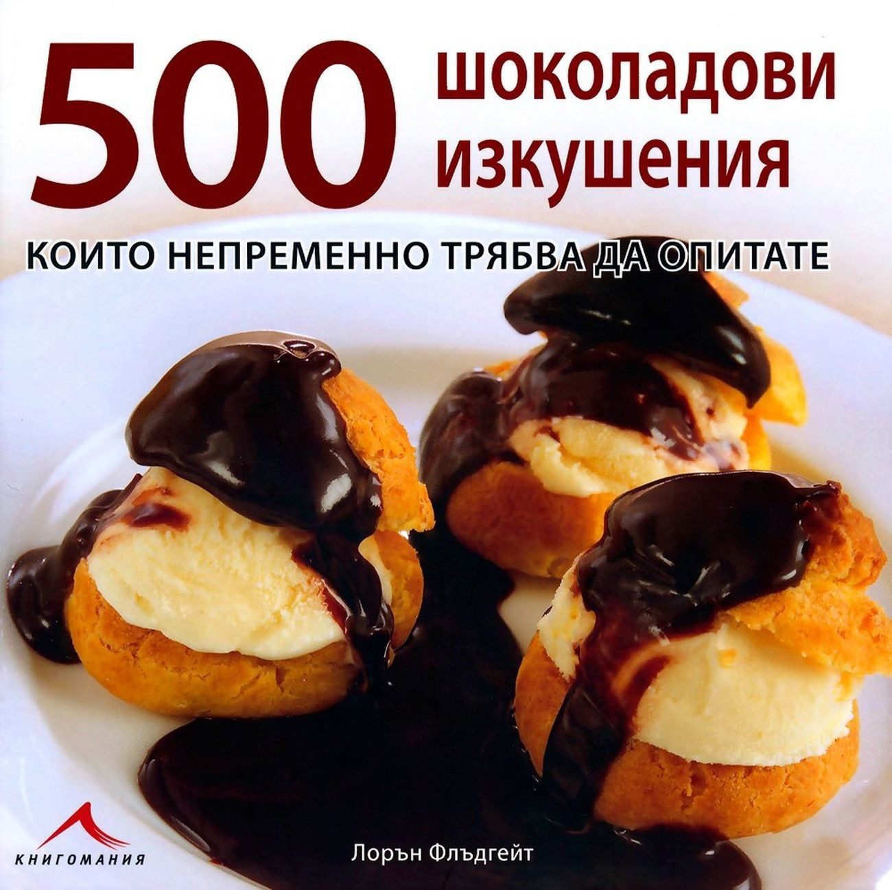 500 шоколадови изкушения, които непременно трябва да опитате