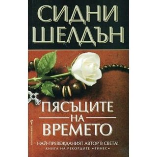 Пясъците на времето