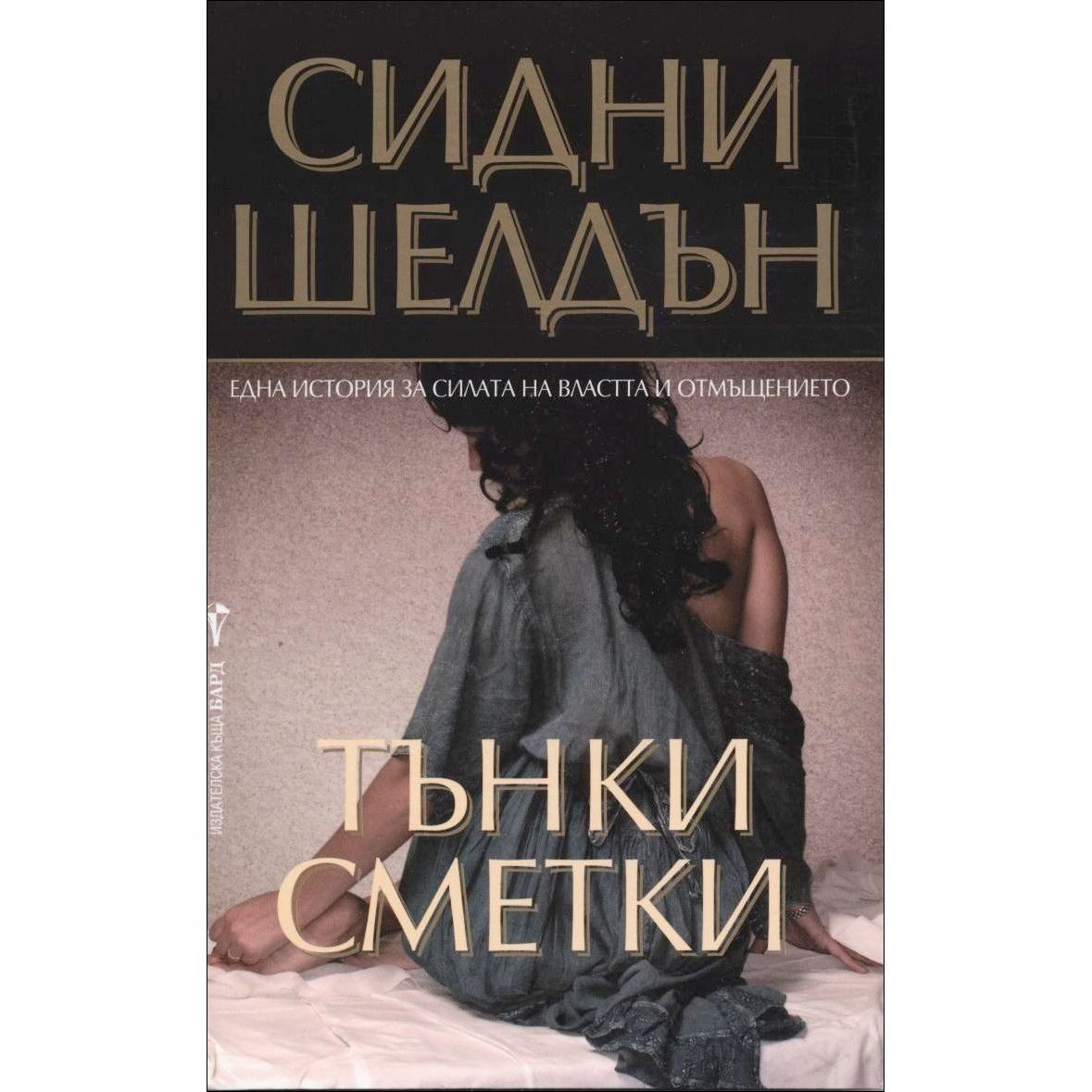 Тънки сметки