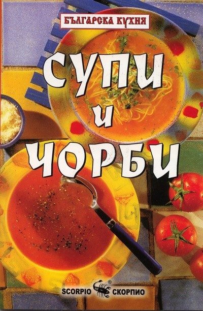 Супи и чорби