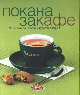 Покана за кафе