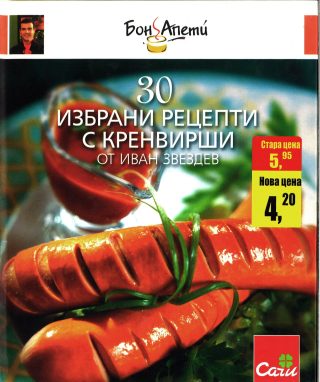 30 избрани рецепти с кренвирши