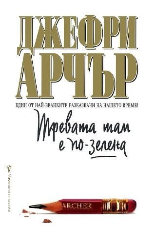 Тревата там е по-зелена