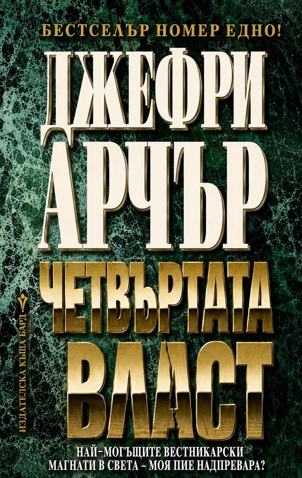 Четвъртата власт