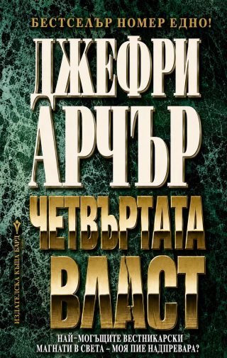 Четвъртата власт