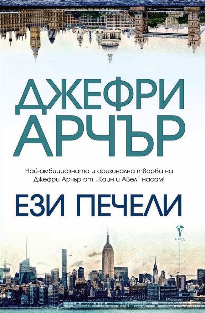 Ези печели