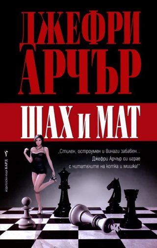Шах и мат