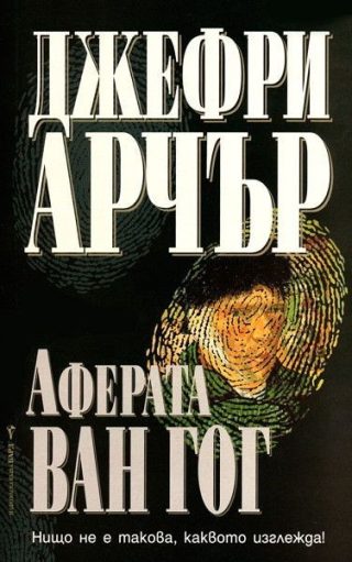 Аферата "Ван Гог"