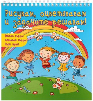 РИСУВАМ, ОЦВЕТЯВАМ И ЗАДАЧИТЕ РЕШАВАМ - СИНЯ КНИГА