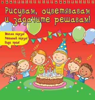 РИСУВАМ, ОЦВЕТЯВАМ И ЗАДАЧИТЕ РЕШАВАМ - ЧЕРВЕНА КНИГА