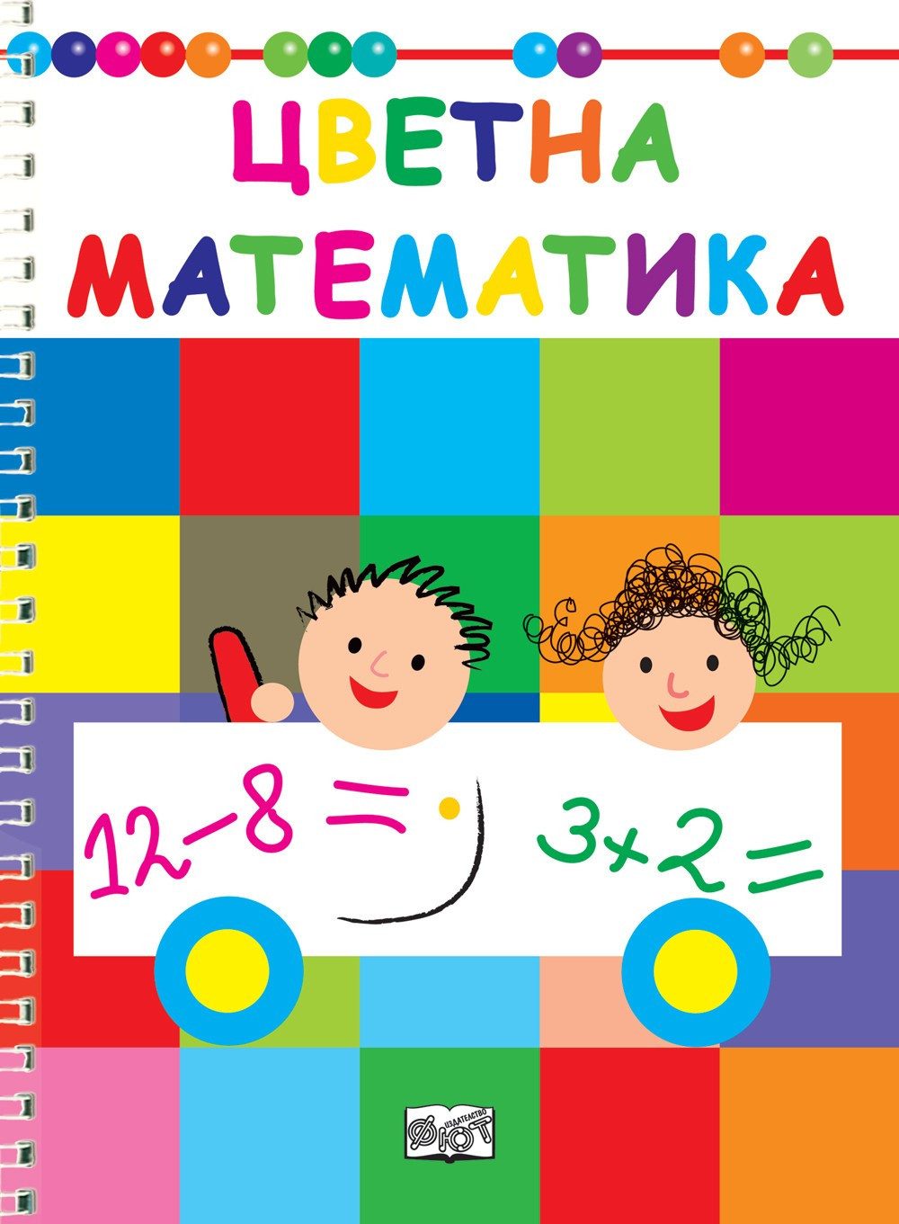 ЦВЕТНА МАТЕМАТИКА