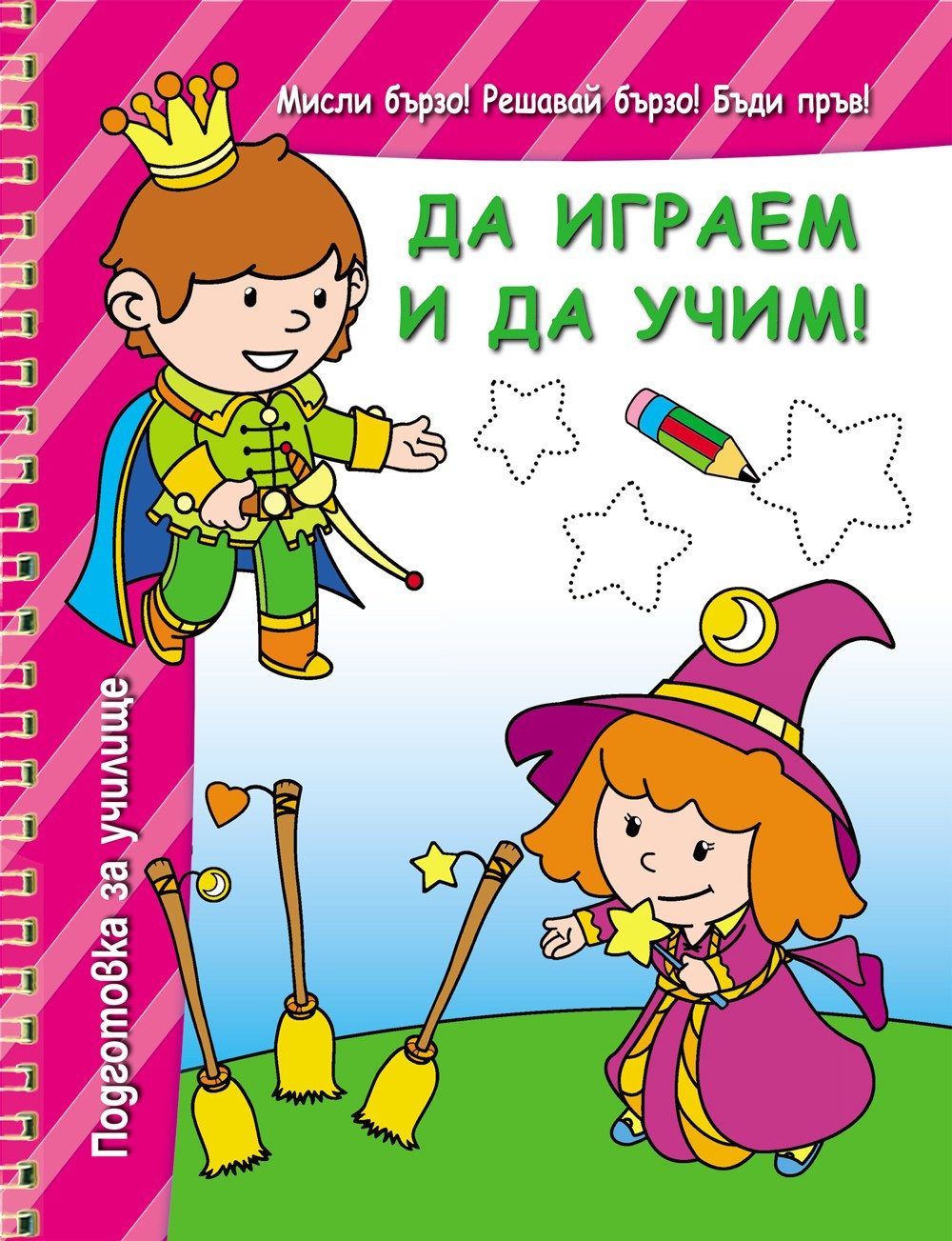 МИСЛИ БЪРЗО! РЕШАВА БЪРЗО! БЪДИ ПРЪВ! ДА ИГРАЕМ И ДА УЧИМ! - РОЗОВА КНИГА