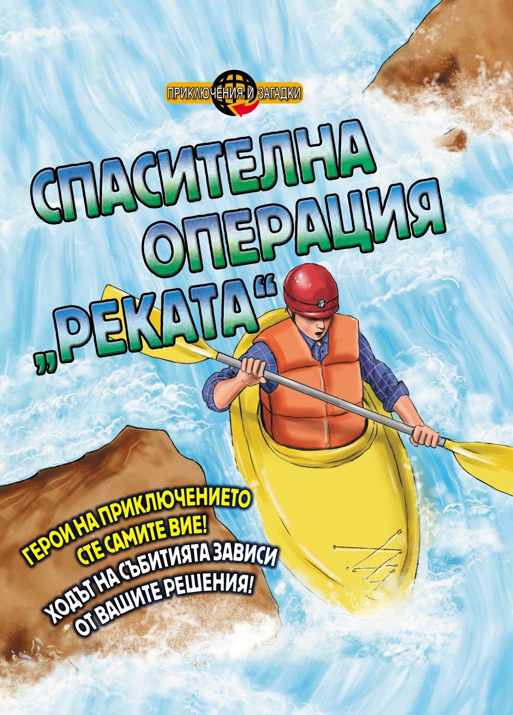 ПРИКЛЮЧЕНИЯ И ЗАГАДКИ: СПАСИТЕЛНА ОПЕРАЦИЯ "РЕКАТА" - КНИГА ИГРА