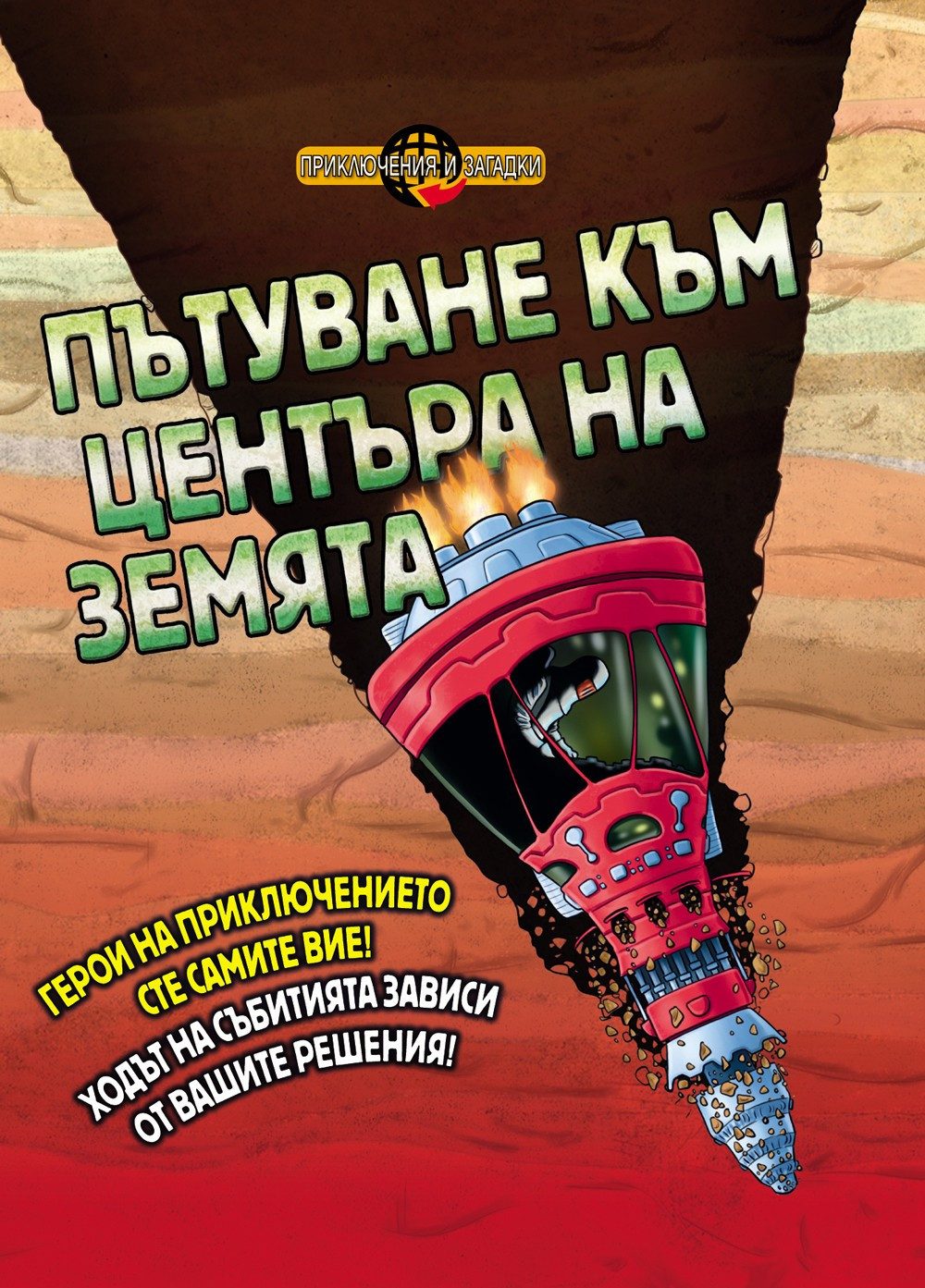 ПРИКЛЮЧЕНИЯ И ЗАГАДКИ: ПЪТУВАНЕ КЪМ ЦЕНТЪРА НА ЗЕМЯТА - КНИГА ИГРА
