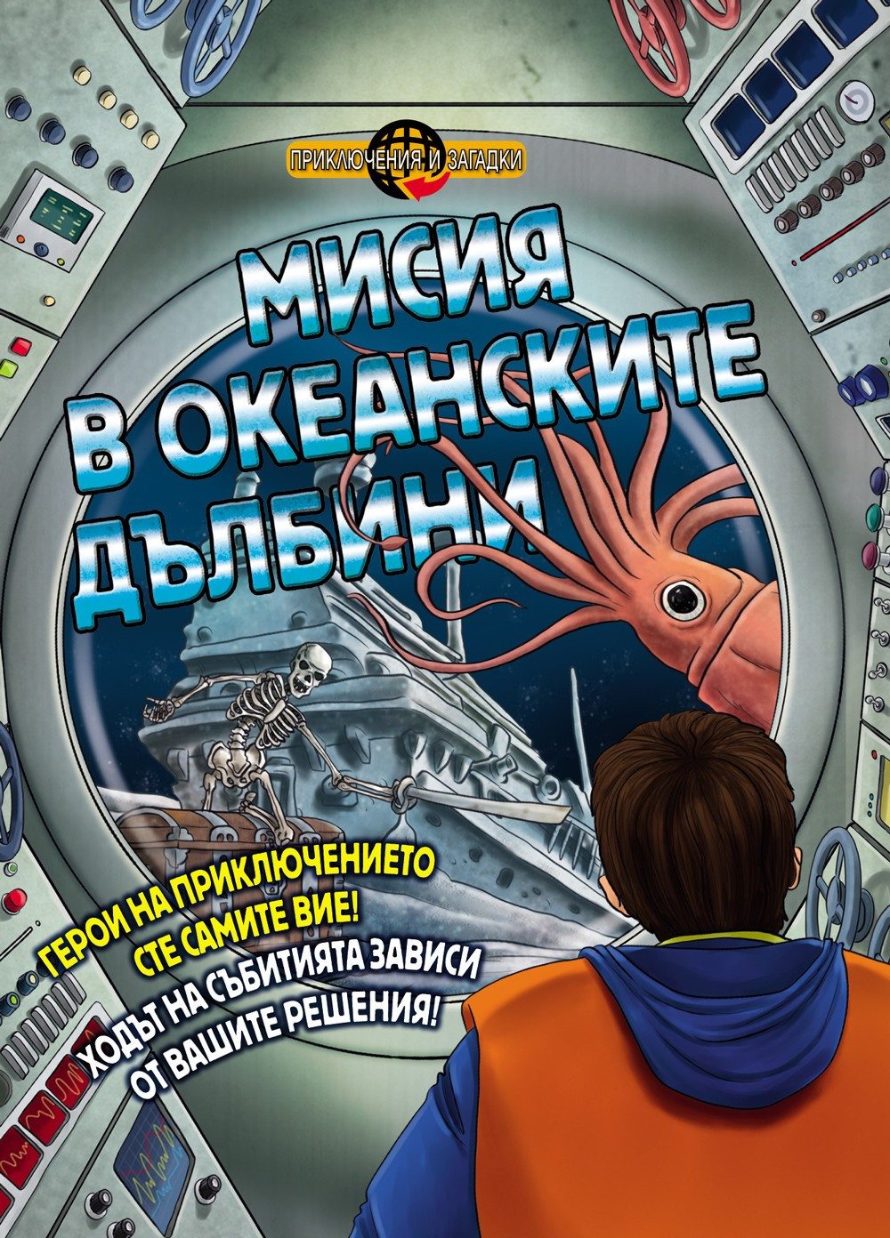 ПРИКЛЮЧЕНИЯ И ЗАГАДКИ: МИСИЯ В ОКЕАНСКИТЕ ДЪЛБИНИ - КНИГА ИГРА