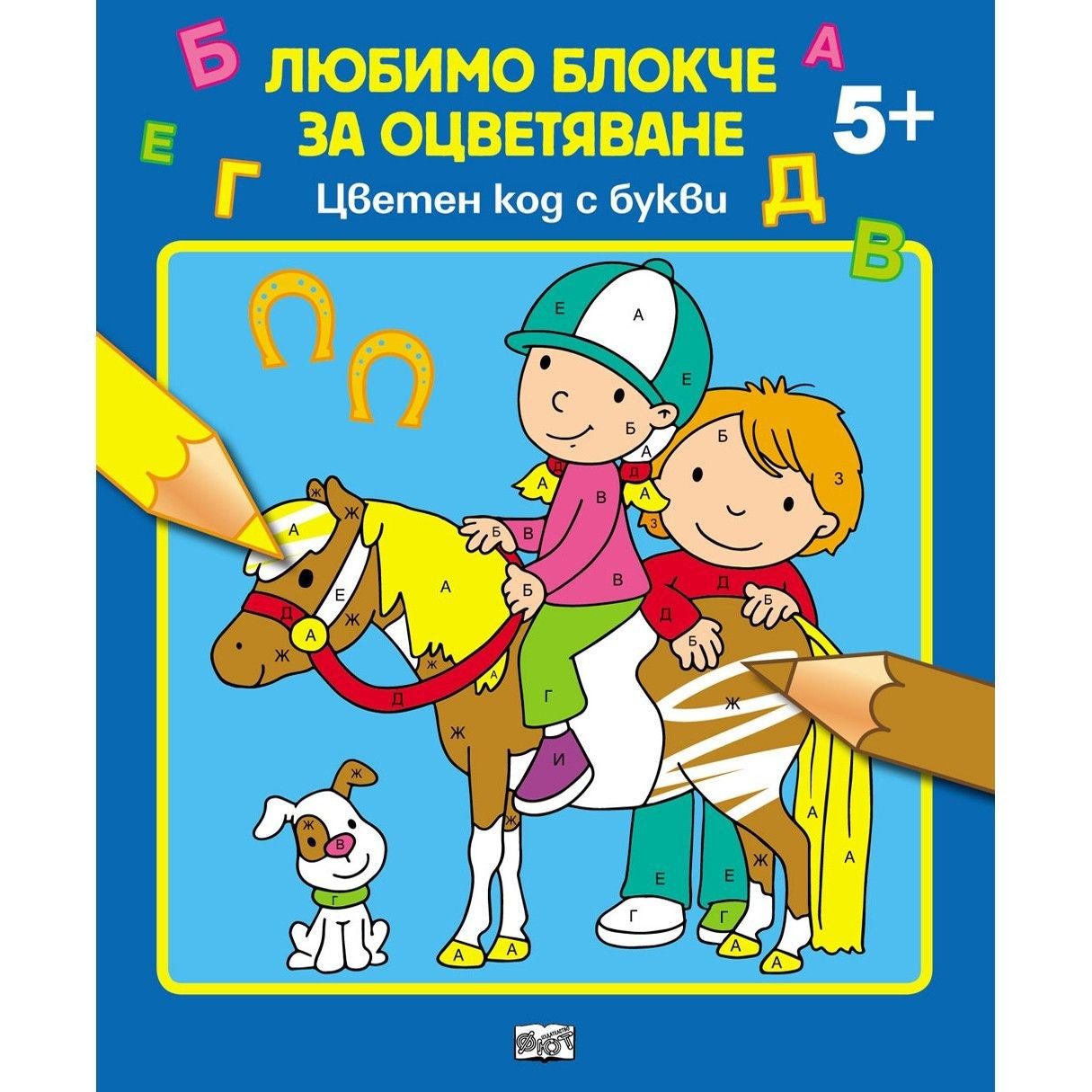 Любимо блокче за оцветяване - ЦВЕТЕН КОД С БУКВИ