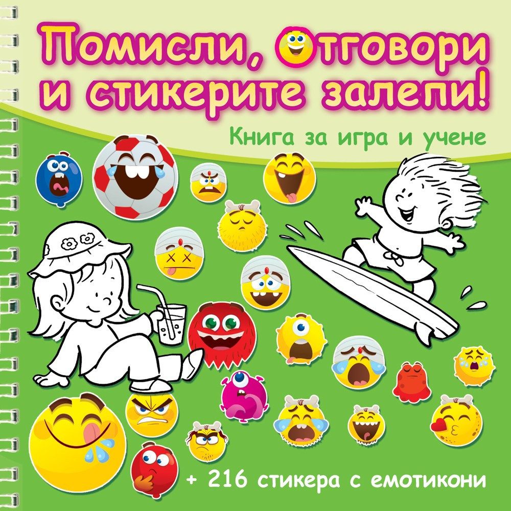ПОМИСЛИ, ОТГОВОРИ И СТИКЕРИТЕ ЗАЛЕПИ! ЗЕЛЕНА КНИГА