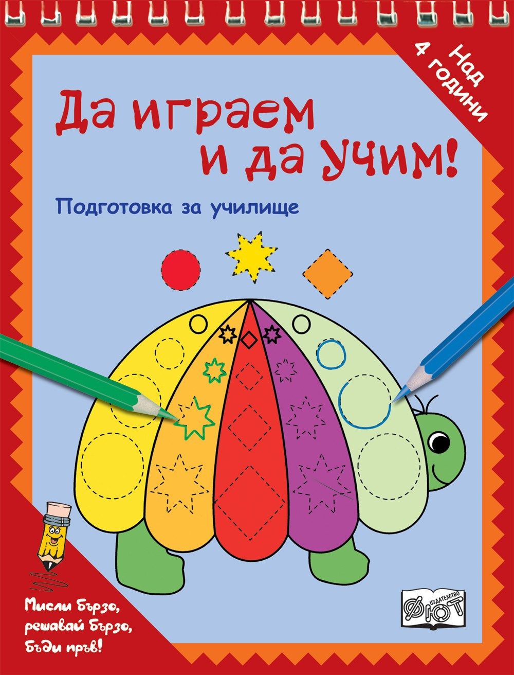 ДА ИГРАЕМ И ДА УЧИМ! - КОСТЕНУРКА