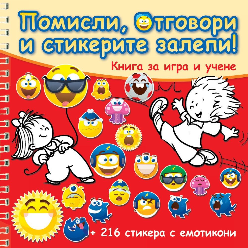 ПОМИСЛИ, ОТГОВОРИ И СТИКЕРИТЕ ЗАЛЕПИ! ЧЕРВЕНА КНИГА