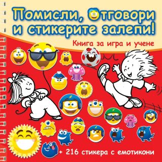 ПОМИСЛИ, ОТГОВОРИ И СТИКЕРИТЕ ЗАЛЕПИ! ЧЕРВЕНА КНИГА