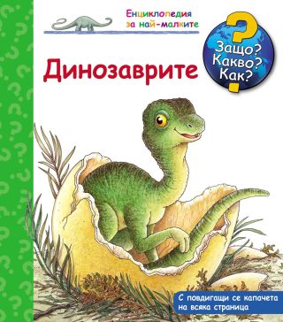 ЗАЩО? КАКВО? КАК? ДИНОЗАВРИТЕ