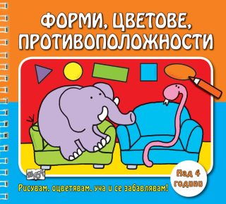 РИСУВАМ, ОЦВЕТЯВАМ, УЧА И СЕ ЗАБАВЛЯВАМ! ФОРМИ, ЦВЕТОВЕ, ПРОТИВОПОЛОЖНОСТИ