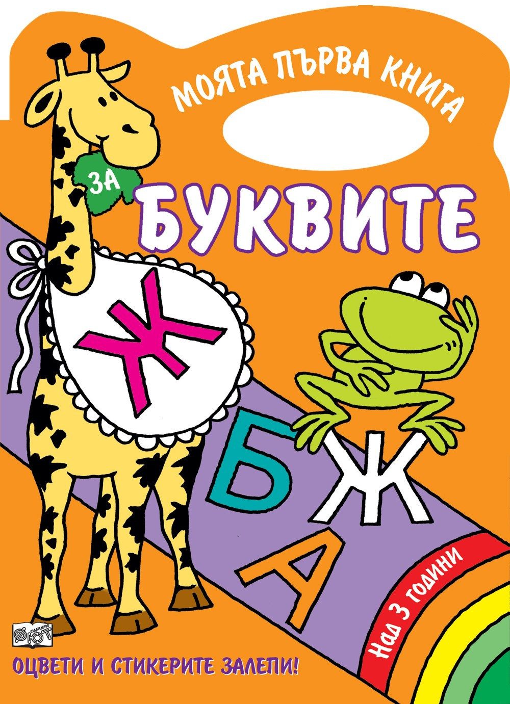 БУКВИТЕ - КНИЖКА ЗА ОЦВЕТЯВАНЕ