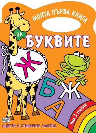 БУКВИТЕ - КНИЖКА ЗА ОЦВЕТЯВАНЕ