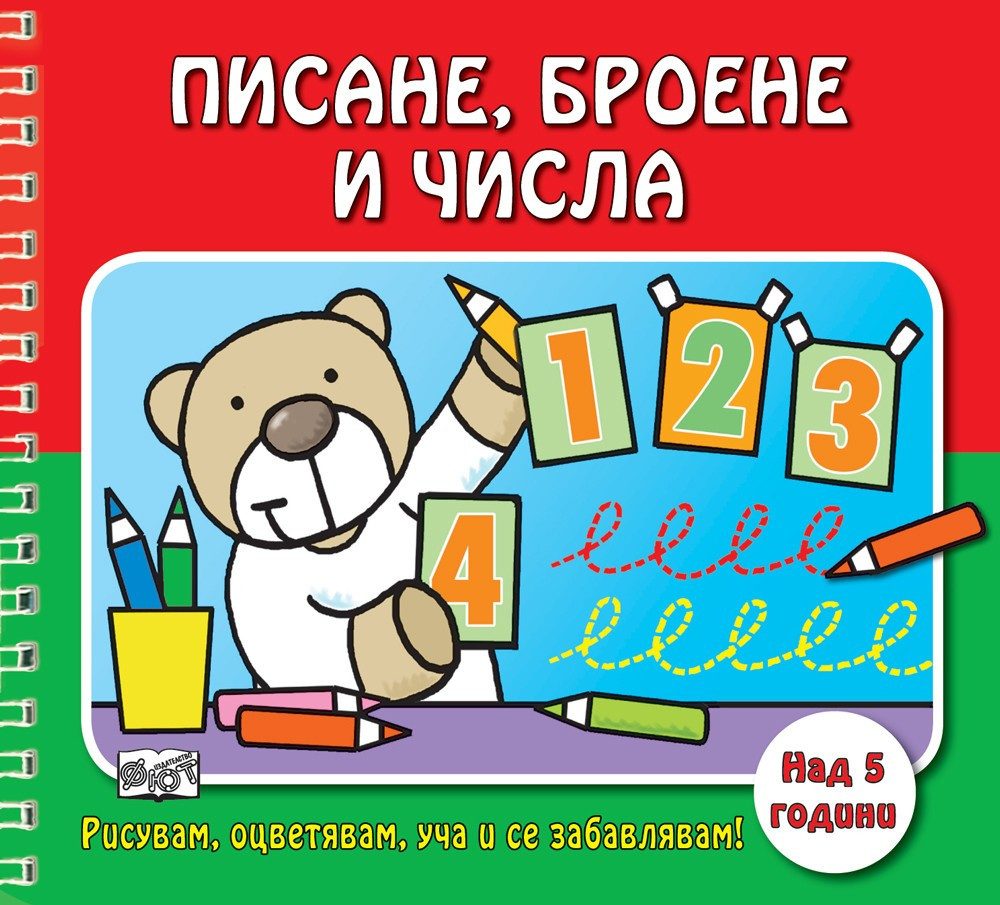 РИСУВАМ, ОЦВЕТЯВАМ, УЧА И СЕ ЗАБАВЛЯВАМ! ПИСАНЕ, БРОЕНЕ И ЧИСЛА