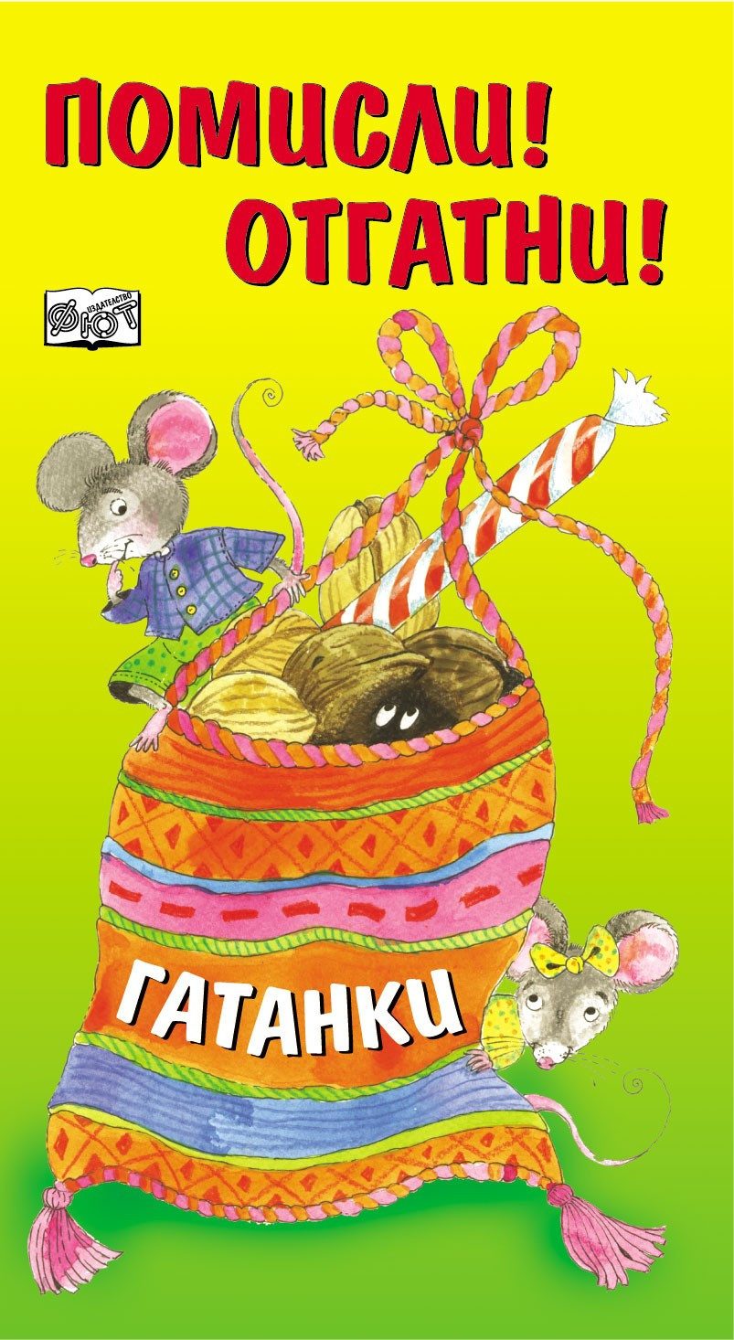 ПОМИСЛИ! ОТГАТНИ! ГАТАНКИ