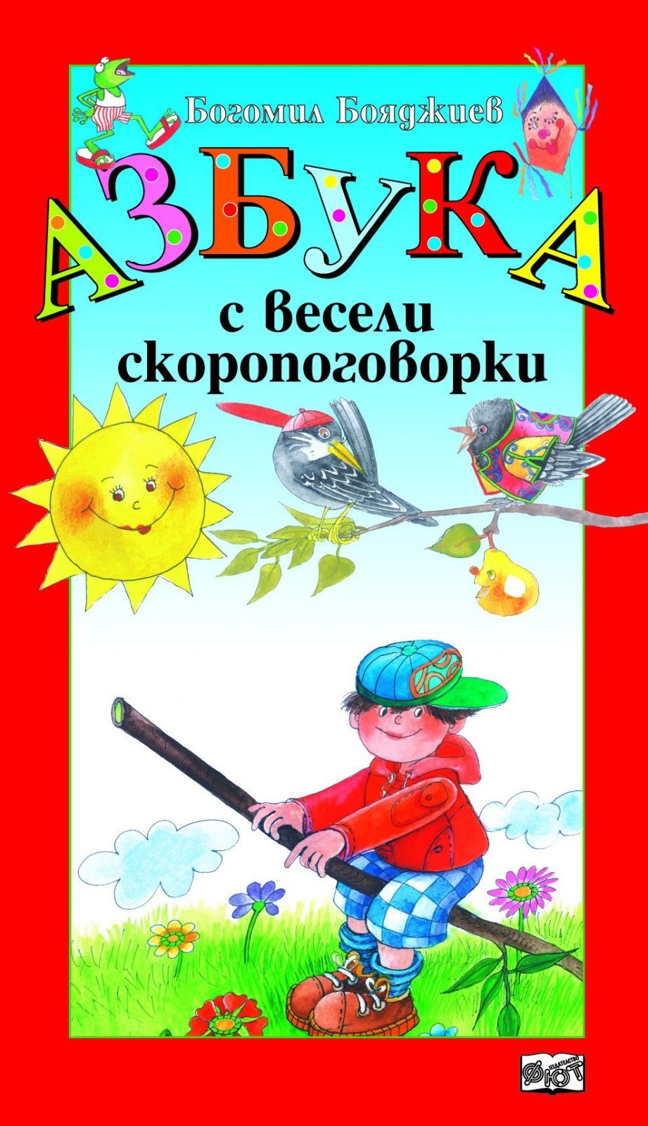 АЗБУКА С ВЕСЕЛИ СКОРОПОГОВОРКИ