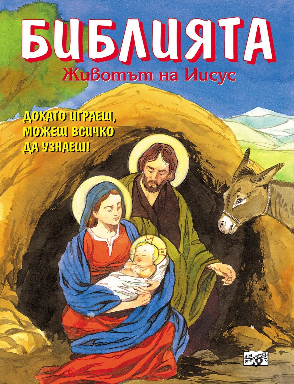 БИБЛИЯТА. ЖИВОТЪТ НА ИСУС