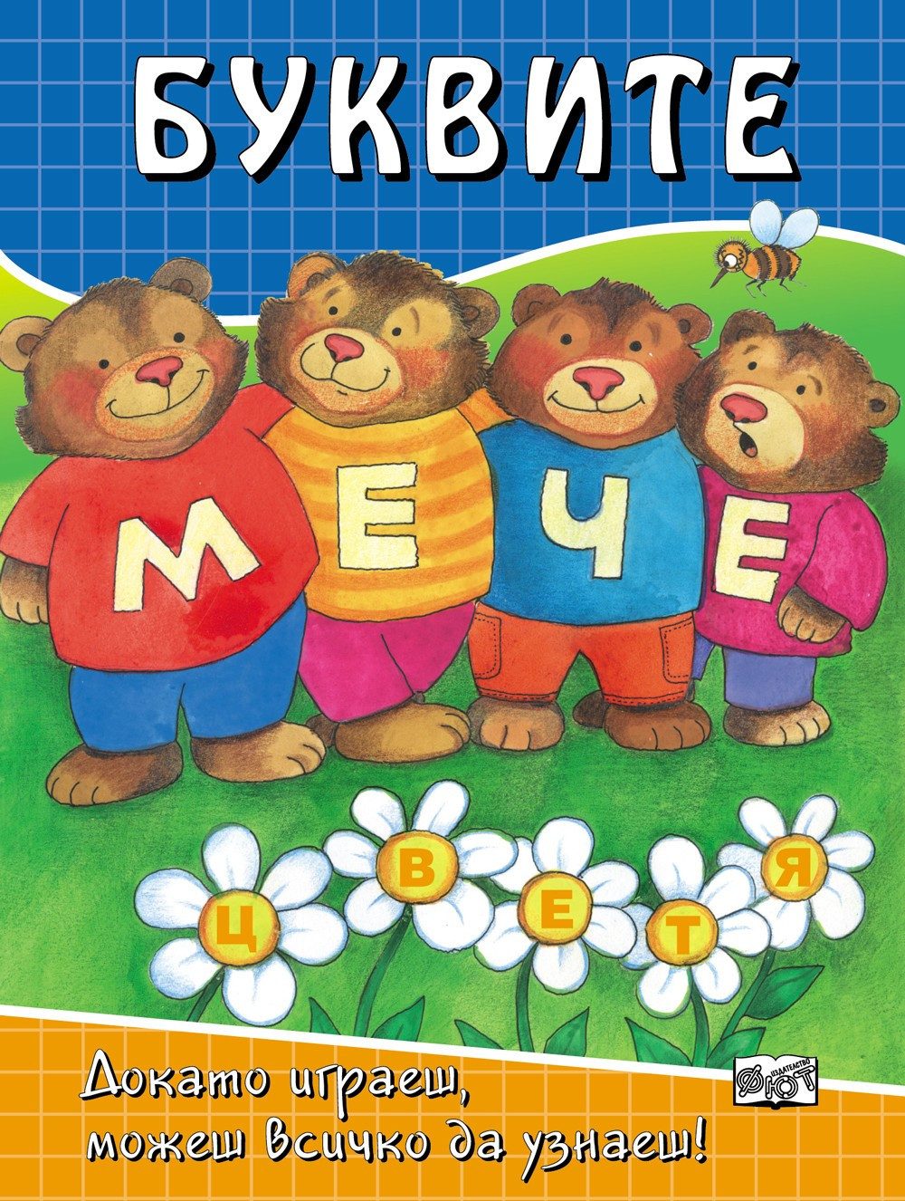 БУКВИТЕ