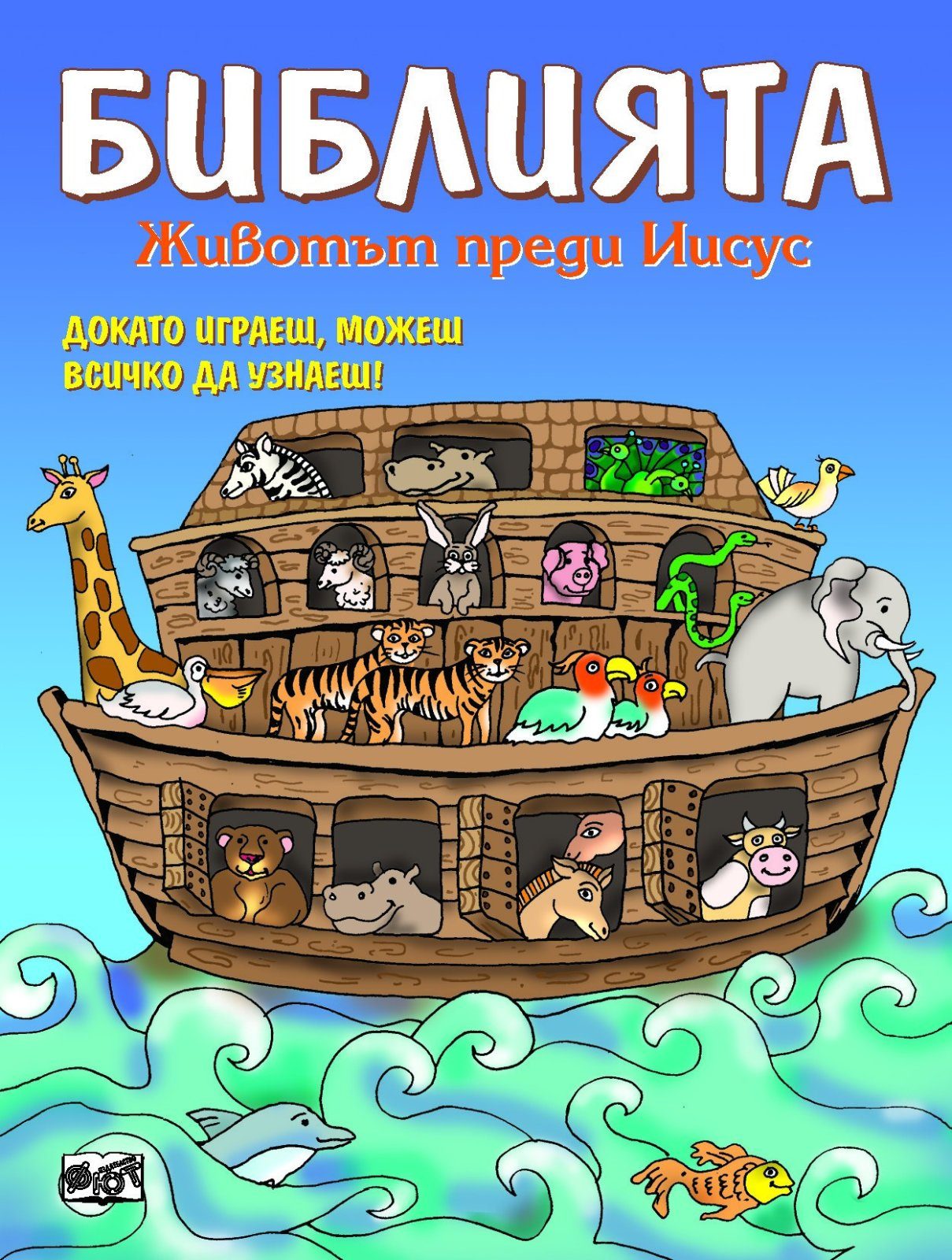 БИБЛИЯТА. ЖИВОТЪТ ПРЕДИ ИСУС