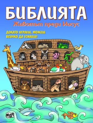 БИБЛИЯТА. ЖИВОТЪТ ПРЕДИ ИСУС