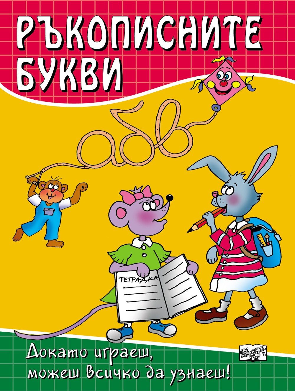 РЪКОПИСНИТЕ БУКВИ