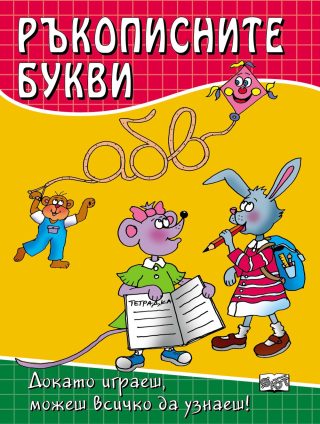 РЪКОПИСНИТЕ БУКВИ