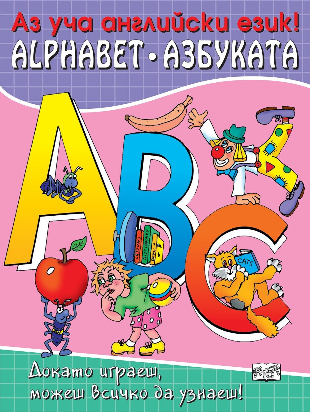 АНГЛИЙСКАТА АЗБУКА