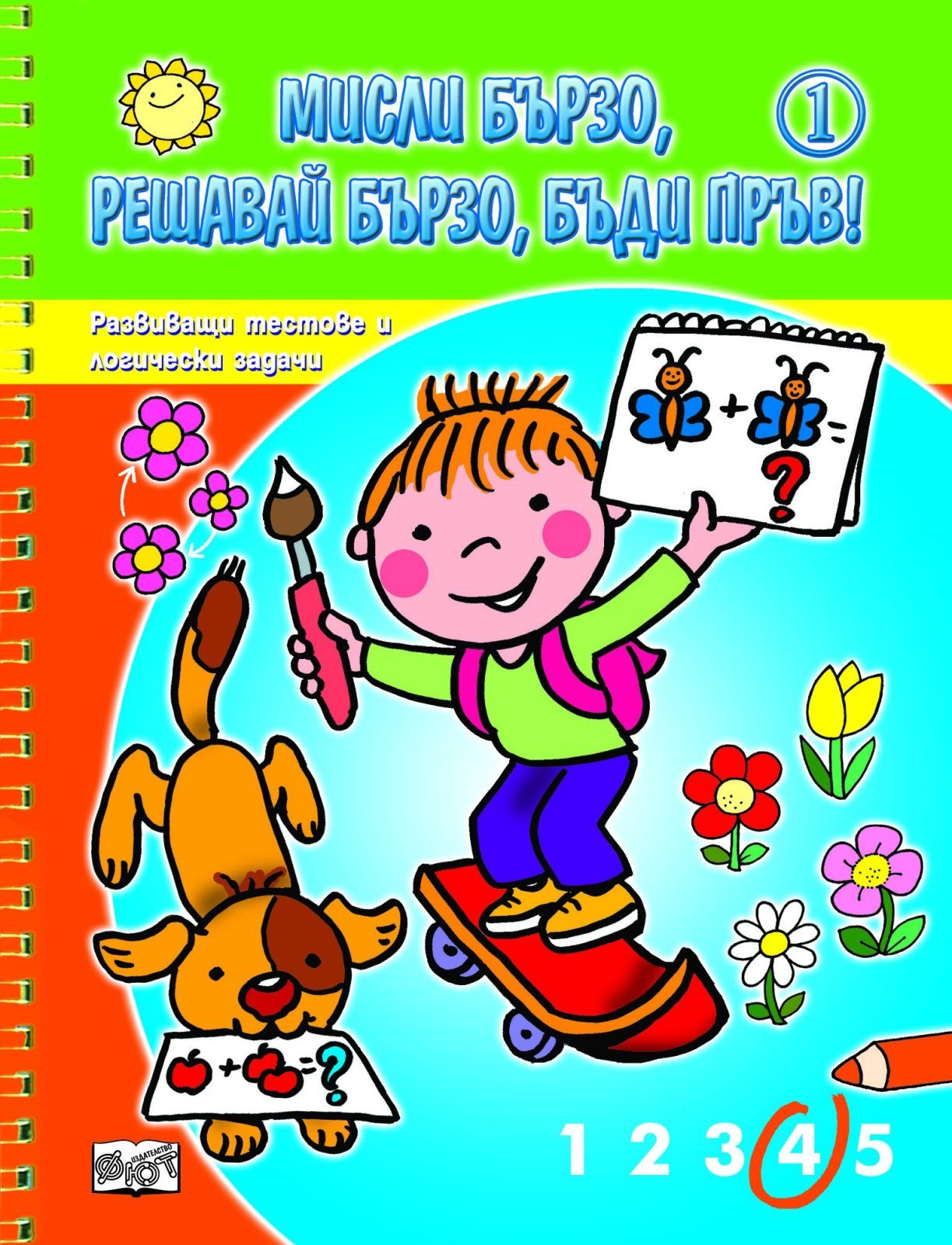 МИСЛИ БЪРЗО, РЕШАВАЙ БЪРЗО, БЪДИ ПРЪВ! КНИГА 1