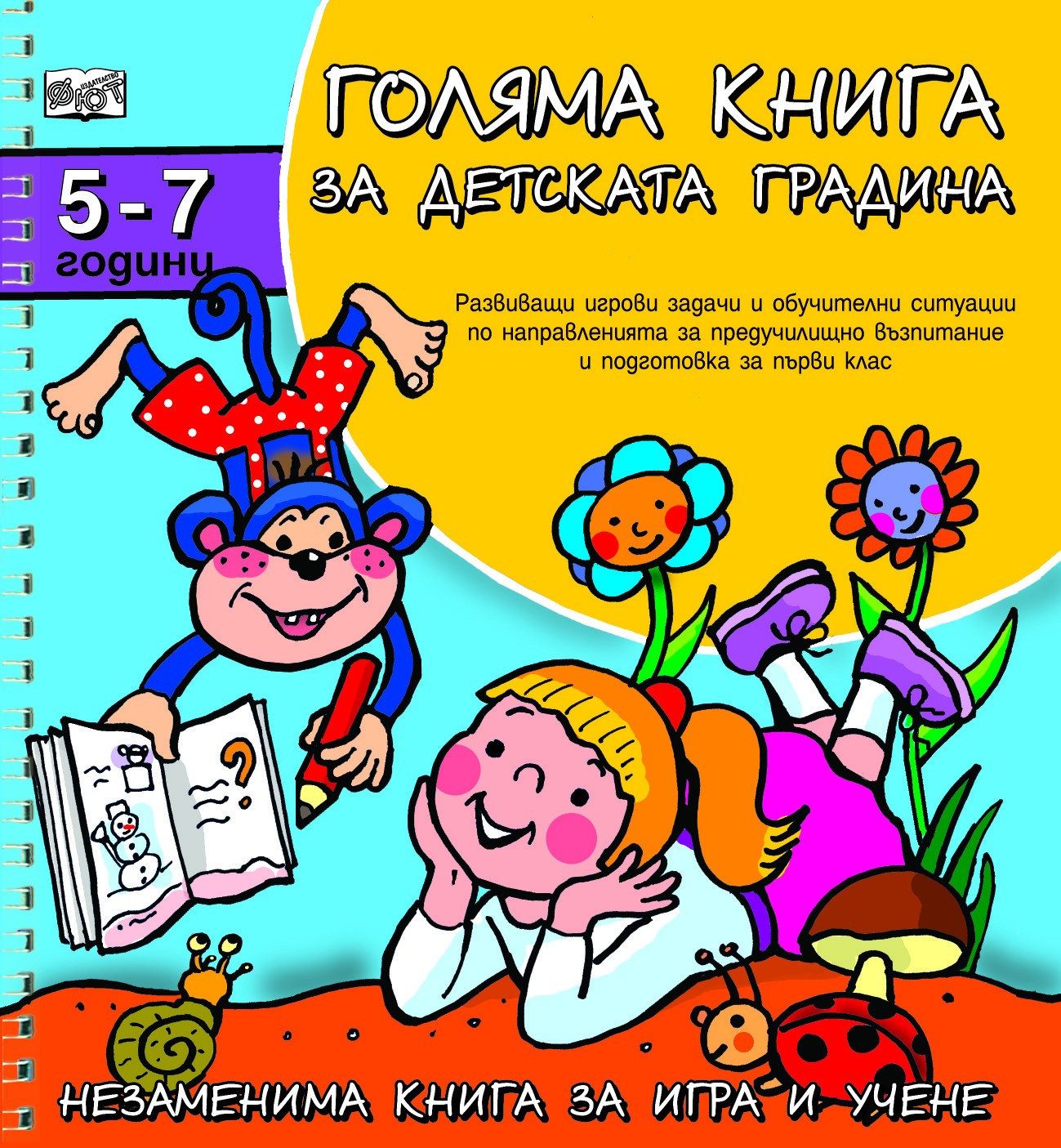 ГОЛЯМА КНИГА ЗА ДЕТСКАТА ГРАДИНА 5-7 години