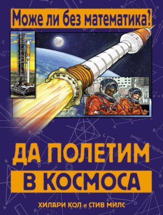 МОЖЕ ЛИ БЕЗ МАТЕМАТИКА? ДА ПОЛЕТИМ В КОСМОСА