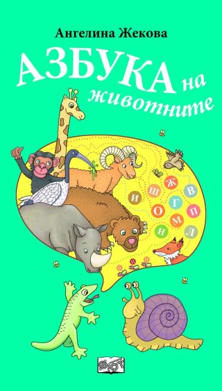 АЗБУКА НА ЖИВОТНИТЕ