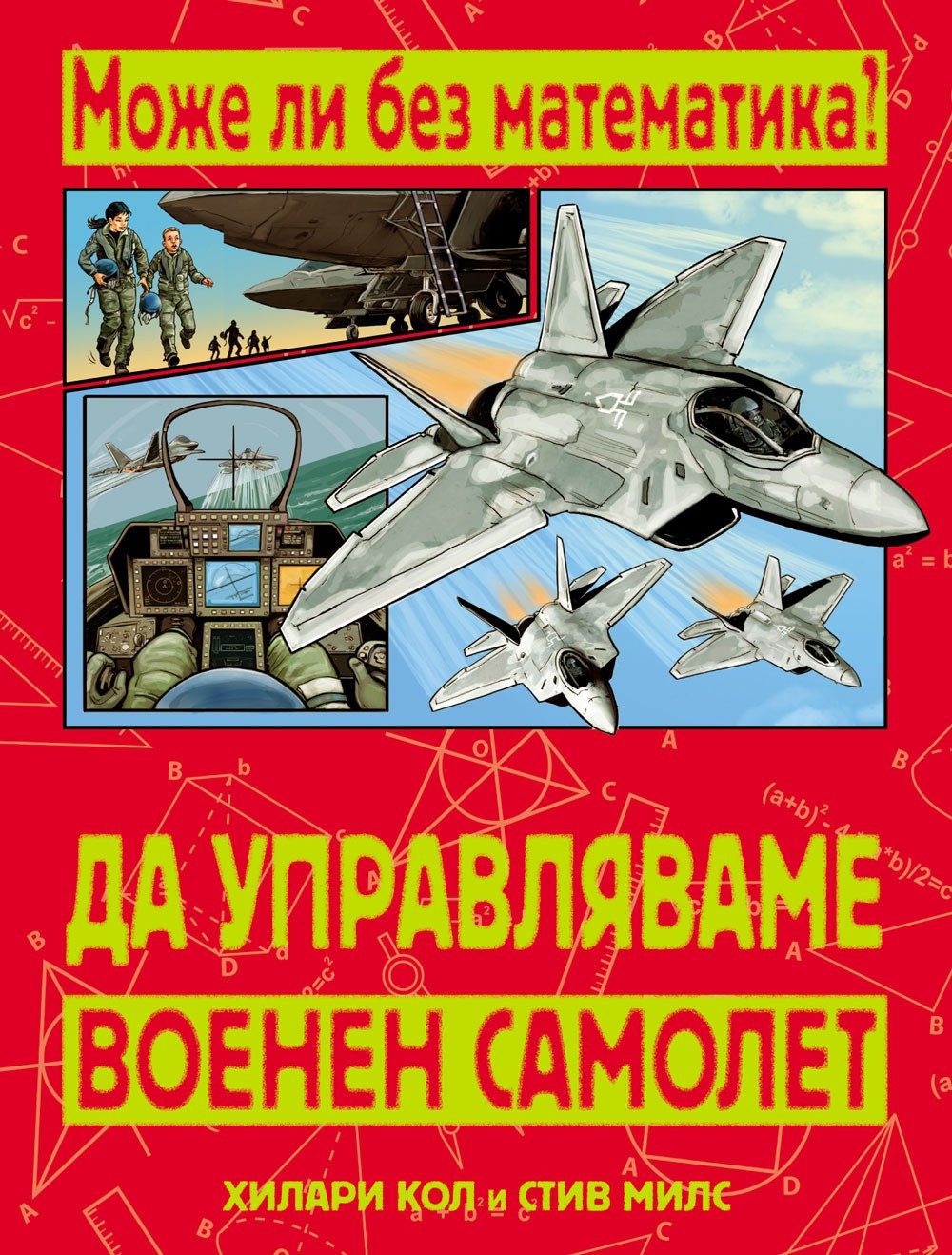 МОЖЕ ЛИ БЕЗ МАТЕМАТИКА? ДА УПРАВЛЯВАМЕ ВОЕНЕН САМОЛЕТ