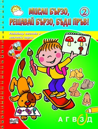 МИСЛИ БЪРЗО, РЕШАВАЙ БЪРЗО, БЪДИ ПРЪВ! КНИГА 2
