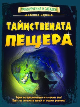 ПРИКЛЮЧЕНИЯ И ЗАГАДКИ: ТАЙНСТВЕНАТА ПЕЩЕРА - КНИГА ИГРА