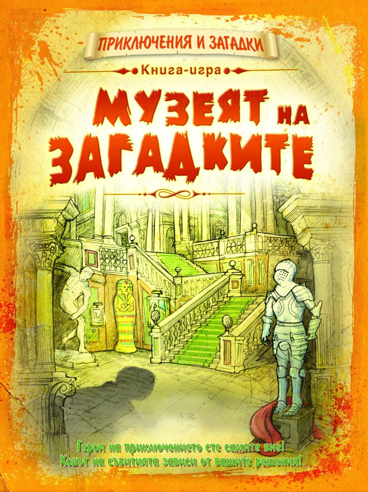 ПРИКЛЮЧЕНИЯ И ЗАГАДКИ: МУЗЕЯТ НА ЗАГАДКИТЕ - КНИГА ИГРА