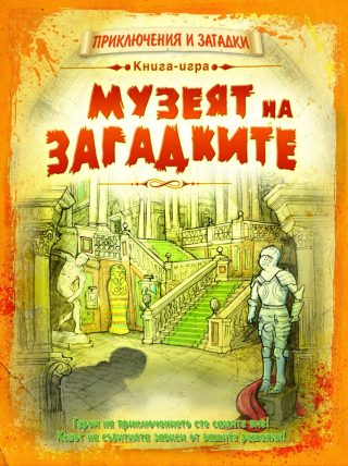 ПРИКЛЮЧЕНИЯ И ЗАГАДКИ: МУЗЕЯТ НА ЗАГАДКИТЕ - КНИГА ИГРА
