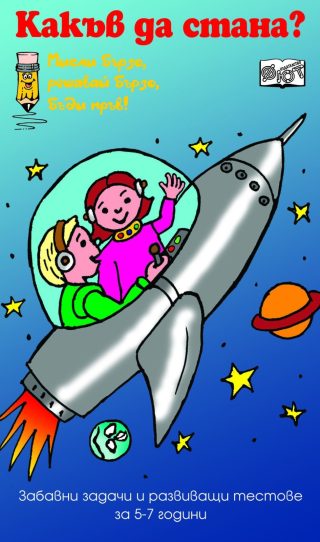 МИСЛИ БЪРЗО, РЕШАВАЙ БЪРЗО, БЪДИ ПРЪВ! КАКЪВ ДА СТАНА?
